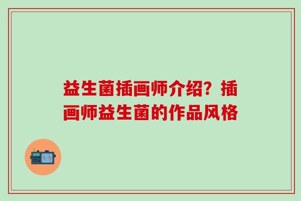益生菌插画师介绍？插画师益生菌的作品风格