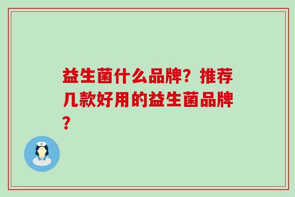 益生菌什么品牌？推荐几款好用的益生菌品牌？
