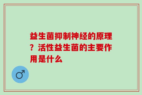 益生菌抑制的原理？活性益生菌的主要作用是什么