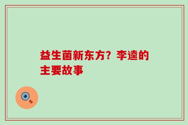 益生菌新东方？李逵的主要故事