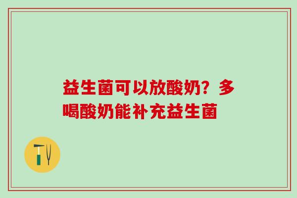 益生菌可以放酸奶？多喝酸奶能补充益生菌