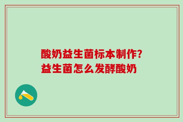 酸奶益生菌标本制作？益生菌怎么发酵酸奶