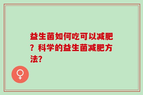 益生菌如何吃可以？科学的益生菌方法？