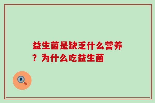 益生菌是缺乏什么营养？为什么吃益生菌