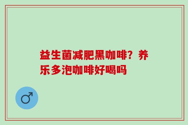 益生菌黑咖啡？养乐多泡咖啡好喝吗