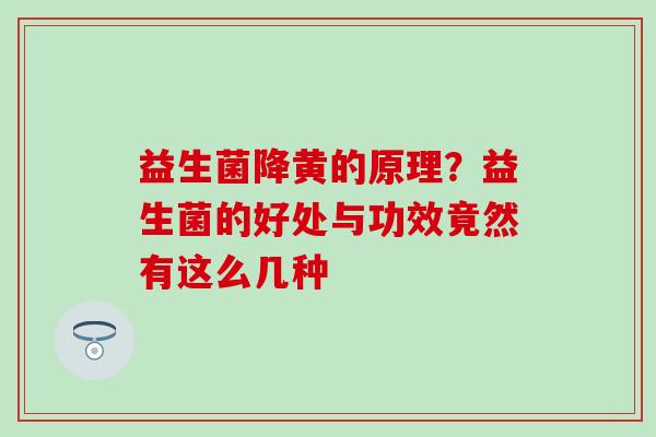 益生菌降黄的原理?益生菌的好处与功效竟然有这么几种 益生菌降黄的原理?益生菌的好处与功效竟然有这么几种