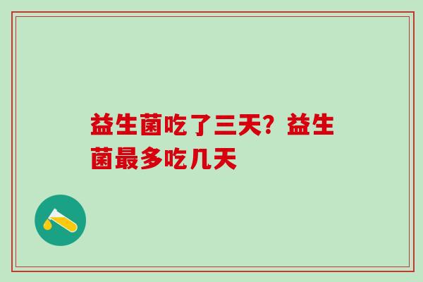 益生菌吃了三天？益生菌多吃几天