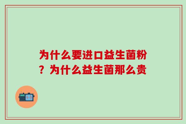 为什么要进口益生菌粉？为什么益生菌那么贵