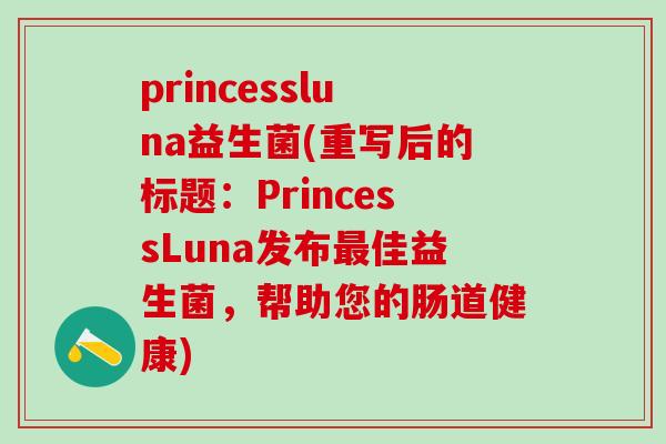 princessluna益生菌(重写后的标题：PrincessLuna发布佳益生菌，帮助您的肠道健康)