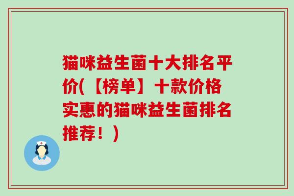 猫咪益生菌十大排名平价(【榜单】十款价格实惠的猫咪益生菌排名推荐！)