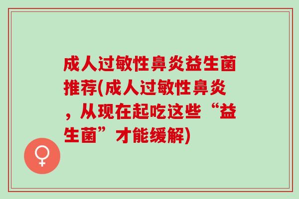 成人性益生菌推荐(成人性，从现在起吃这些“益生菌”才能缓解)