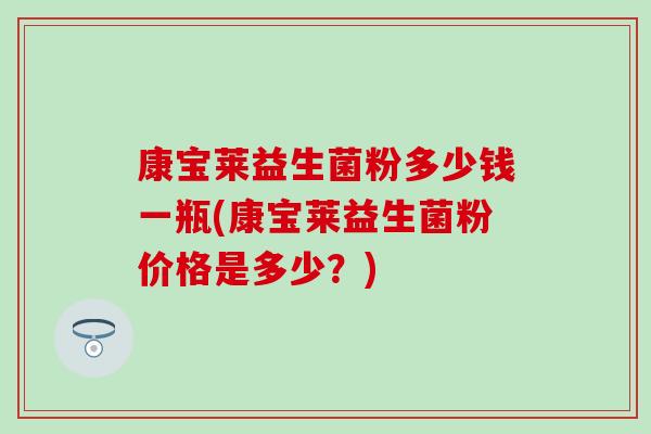 康宝莱益生菌粉多少钱一瓶(康宝莱益生菌粉价格是多少？)