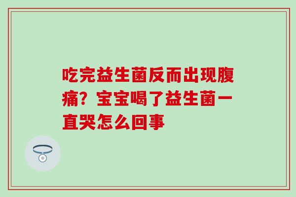 吃完益生菌反而出现？宝宝喝了益生菌一直哭怎么回事