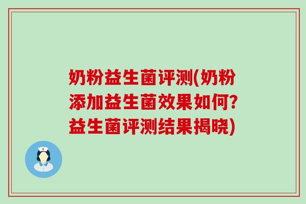 奶粉益生菌评测(奶粉添加益生菌效果如何？益生菌评测结果揭晓)