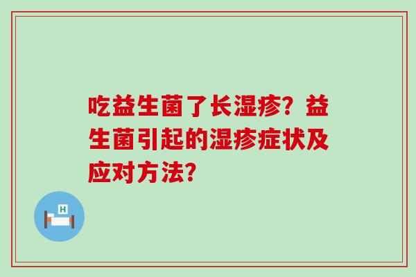 吃益生菌了长？益生菌引起的症状及应对方法？