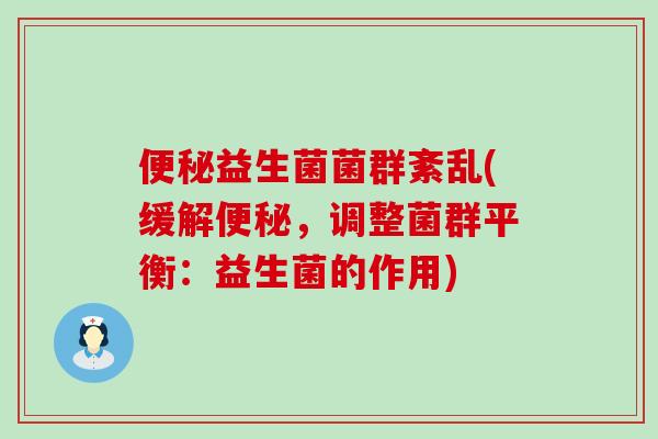益生菌菌群紊乱(缓解，调整菌群平衡：益生菌的作用)