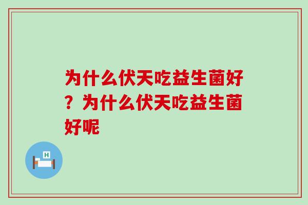 为什么伏天吃益生菌好？为什么伏天吃益生菌好呢