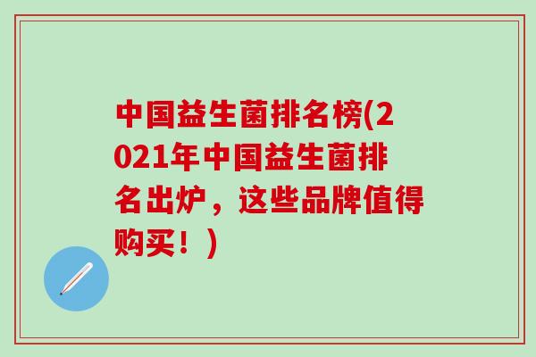 中国益生菌排名榜(2021年中国益生菌排名出炉，这些品牌值得购买！)