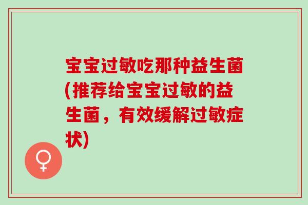 宝宝吃那种益生菌(推荐给宝宝的益生菌，有效缓解症状)