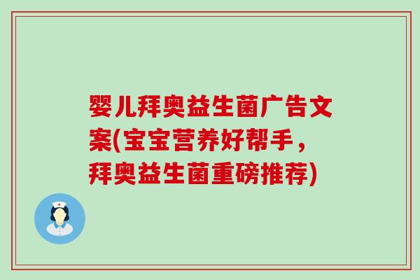 婴儿拜奥益生菌广告文案(宝宝营养好帮手，拜奥益生菌重磅推荐)