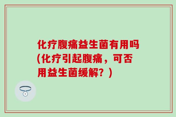益生菌有用吗(引起，可否用益生菌缓解？)