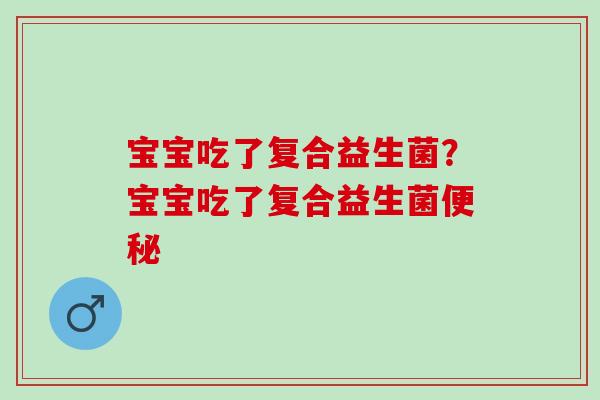 宝宝吃了复合益生菌？宝宝吃了复合益生菌