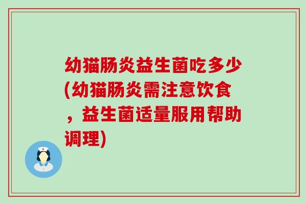 幼猫益生菌吃多少(幼猫需注意饮食，益生菌适量服用帮助调理)