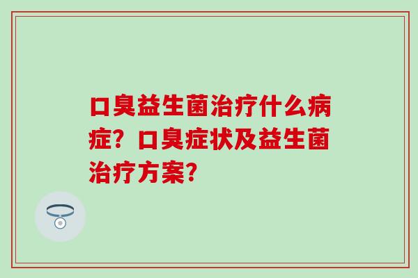 益生菌什么症？症状及益生菌方案？