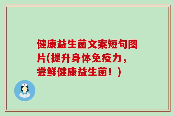 健康益生菌文案短句图片(提升身体力，尝鲜健康益生菌！)