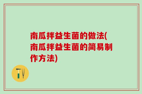南瓜拌益生菌的做法(南瓜拌益生菌的简易制作方法)