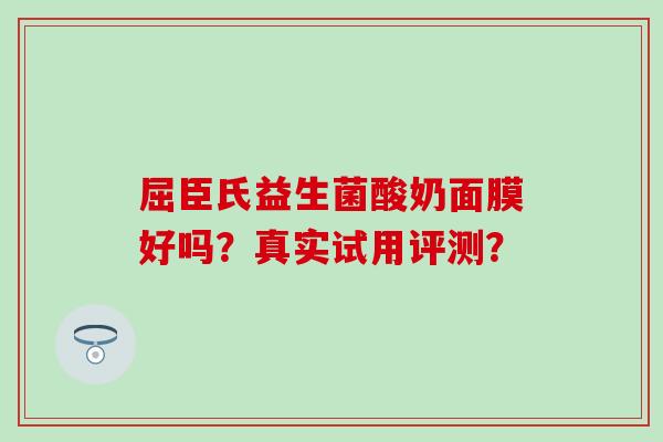 屈臣氏益生菌酸奶面膜好吗？真实试用评测？