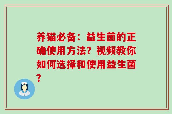 养猫必备：益生菌的正确使用方法？视频教你如何选择和使用益生菌？