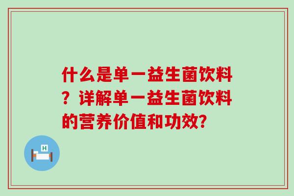 什么是单一益生菌饮料？详解单一益生菌饮料的营养价值和功效？