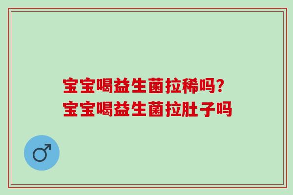 宝宝喝益生菌拉稀吗？宝宝喝益生菌拉肚子吗