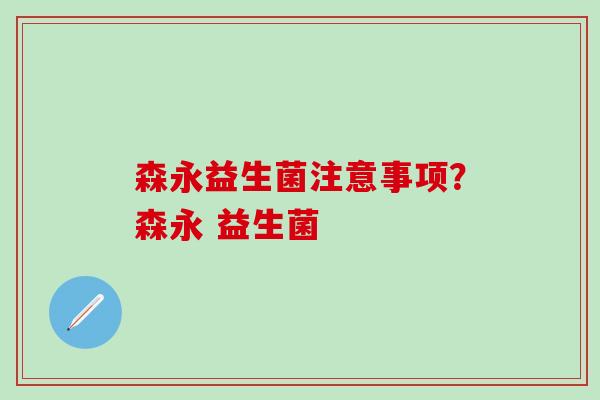 森永益生菌注意事项？森永 益生菌