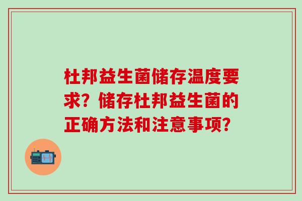 杜邦益生菌储存温度要求?储存杜邦益生菌的正确方法和注意事项? 杜邦益生菌储存温度要求?储存杜邦益生菌的正确方法和注意事项?