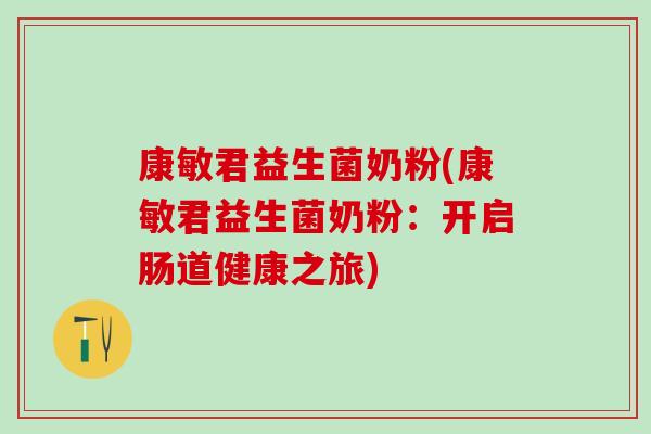 康敏君益生菌奶粉(康敏君益生菌奶粉：开启肠道健康之旅)