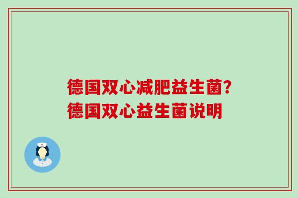 德国双心益生菌？德国双心益生菌说明