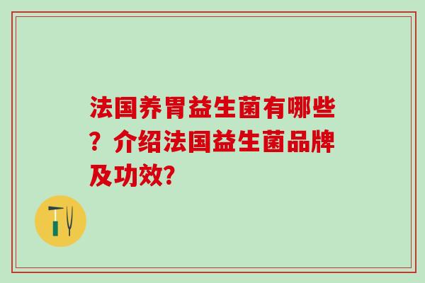法国养胃益生菌有哪些？介绍法国益生菌品牌及功效？