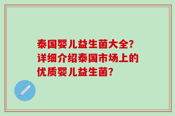 泰国婴儿益生菌大全？详细介绍泰国市场上的优质婴儿益生菌？