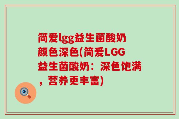 简爱lgg益生菌酸奶颜色深色(简爱LGG益生菌酸奶：深色饱满，营养更丰富)