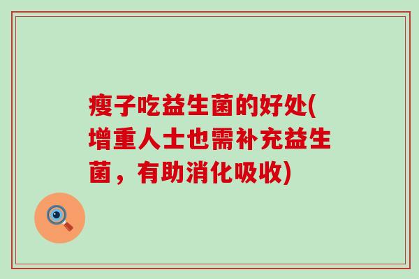 瘦子吃益生菌的好处(增重人士也需补充益生菌，有助消化吸收)