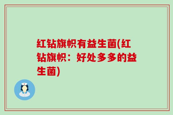 红钻旗帜有益生菌(红钻旗帜：好处多多的益生菌)