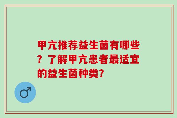 甲亢推荐益生菌有哪些？了解甲亢患者适宜的益生菌种类？