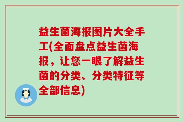 益生菌海报图片大全手工(全面盘点益生菌海报,让您一眼了解益生菌的分类、分类特征等全部信息) 益生菌海报图片大全手工(全面盘点益生菌海报,让您一眼了解益生菌的分类、分类特征等全部信息)