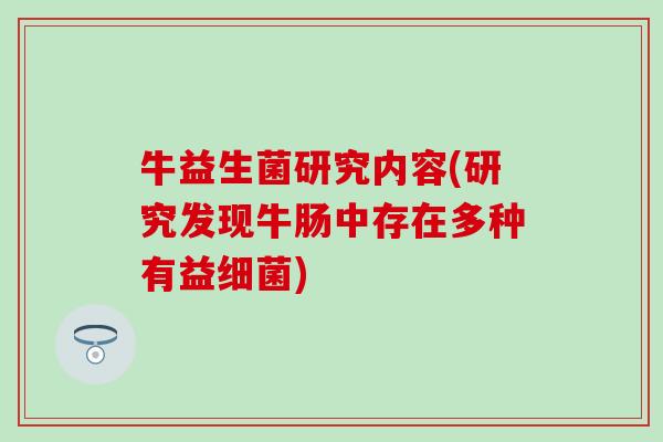 牛益生菌研究内容(研究发现牛肠中存在多种有益)