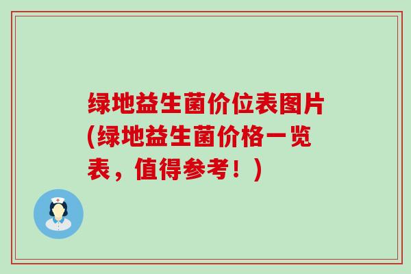 绿地益生菌价位表图片(绿地益生菌价格一览表，值得参考！)