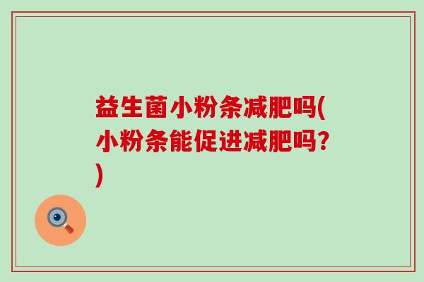 益生菌小粉条吗(小粉条能促进吗？)