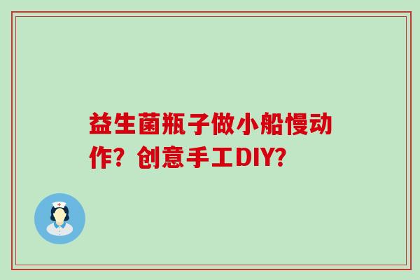 益生菌瓶子做小船慢动作？创意手工DIY？