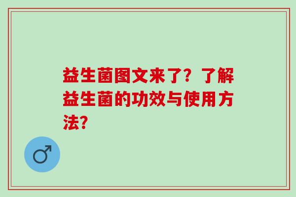 益生菌图文来了?了解益生菌的功效与使用方法? 益生菌图文来了?了解益生菌的功效与使用方法?